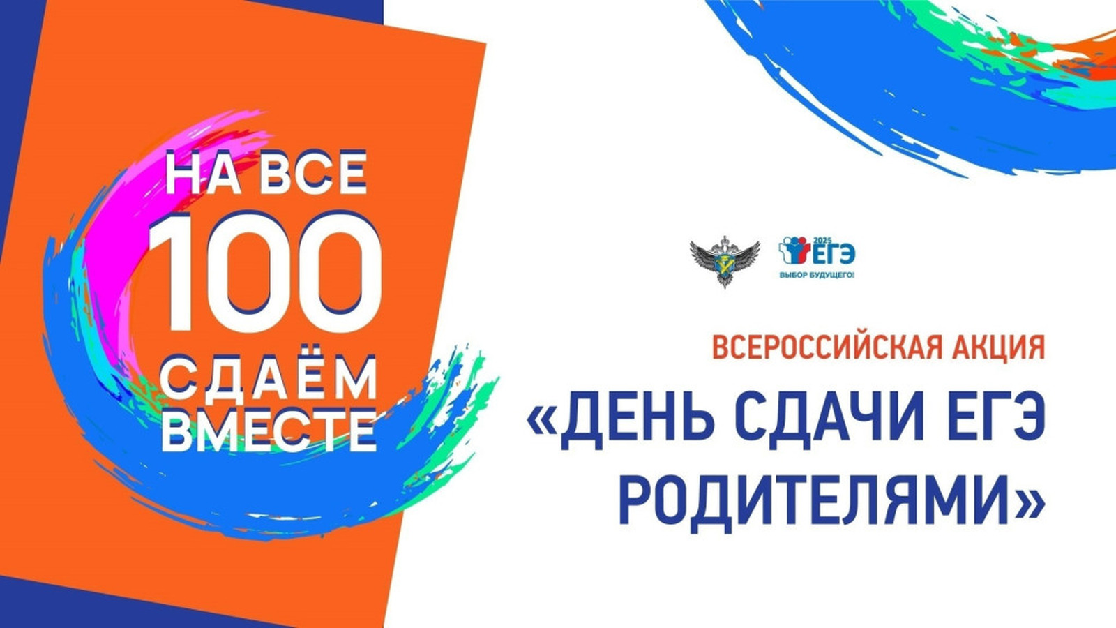 Всероссийская акция &amp;quot;Сдаём вместе. День сдачи ЕГЭ родителями&amp;quot;.