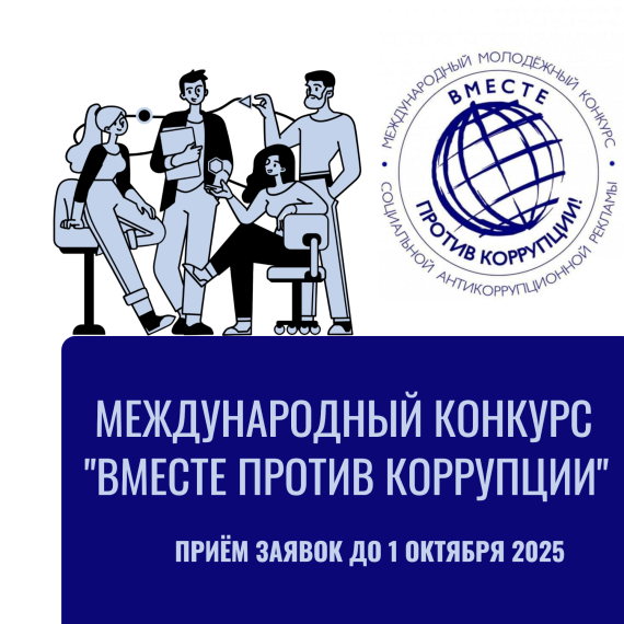 "Вместе против коррупции!": Международный молодежный конкурс 2025.